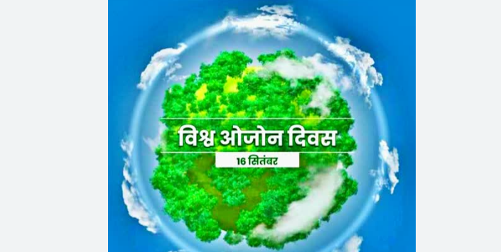 ‘मॉन्ट्रियल प्रोटोकॉल : प्राकृतिक गतिविधियों का संवर्धन’ विषय के साथ मनाया जा रहा है ओजोन परत संरक्षण दिवस