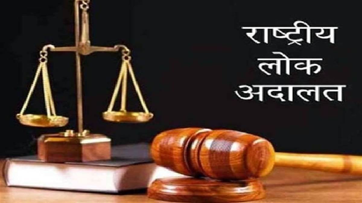 छत्तीसगढ़ के न्यायालयों में कल इक्कीस सितंबर को राष्ट्रीय लोक अदालत का आयोजन किया जाएगा