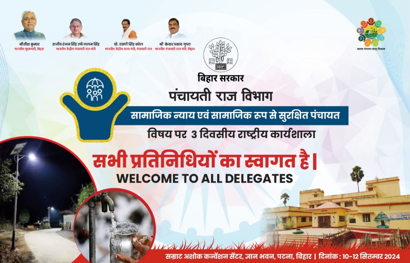 पटना में पंचायती राज संस्थानों के निर्वाचित प्रतिनिधियों के लिए आज से शुरू हुई तीन दिवसीय कार्यशाला