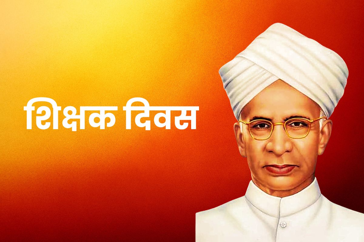 स्वर्गीय डॉ. राधाकृष्णन एक महान शिक्षाविद् और दार्शनिक थे- दिल्ली विधानसभा अध्यक्ष रामनिवास गोयल