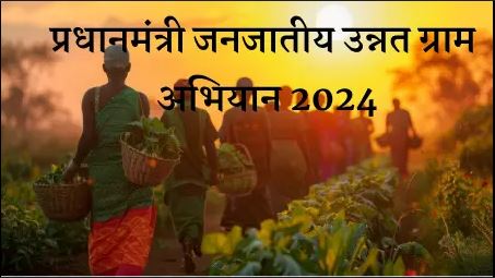 प्रधानमंत्री नरेन्द्र मोदी दो अक्टूबर को ‘धरती आबा जनजातीय ग्राम उत्कर्ष अभियान’ का झारखंड के हजारीबाग से शुभारंभ करेंगे