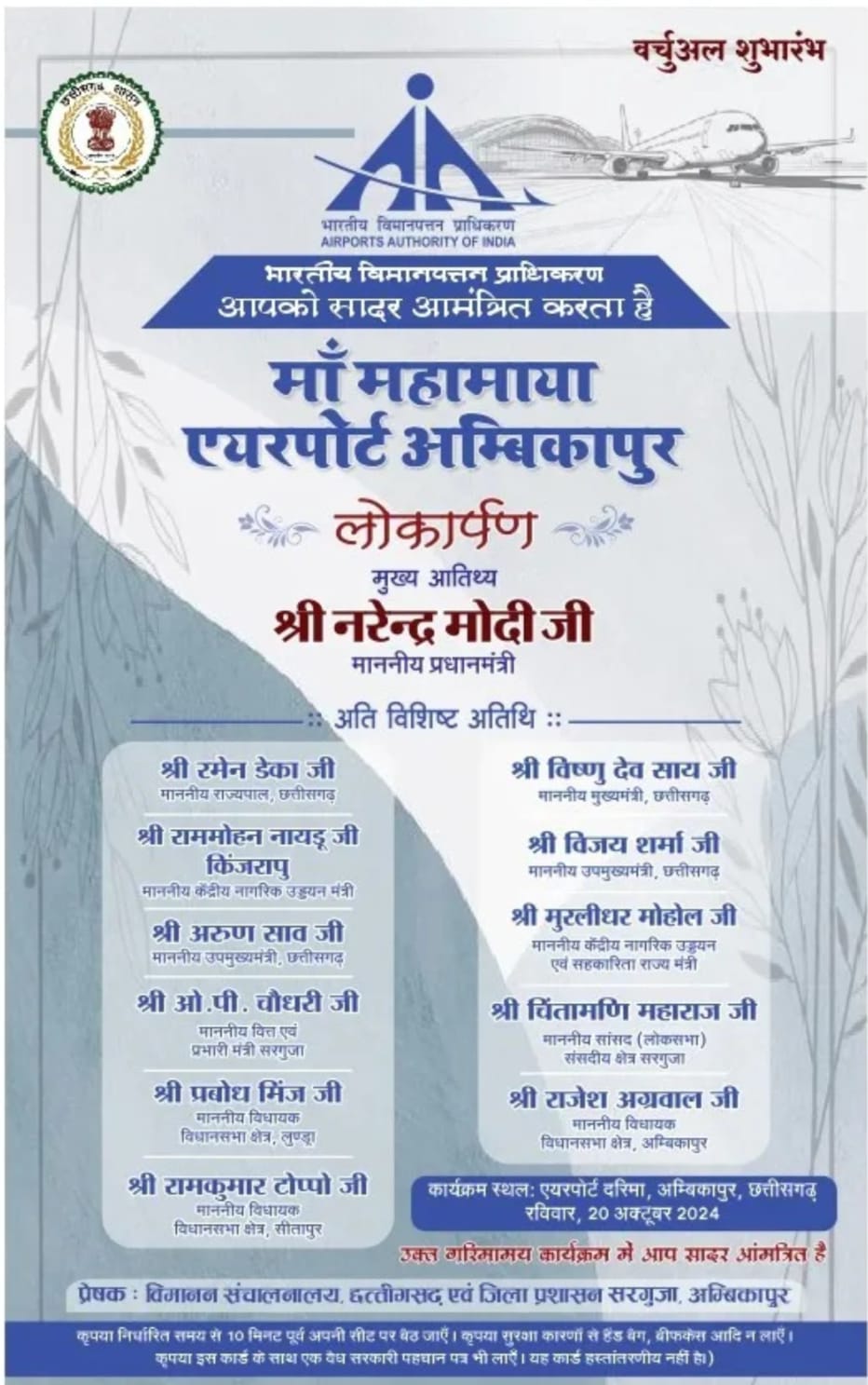 प्रधानमंत्री नरेन्द्र मोदी 20 अक्टूबर को अंबिकापुर के दरिमा स्थित मां महामाया एयरपोर्ट का वर्चुअली शुभारंभ करेंगे