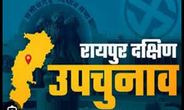 रायपुर नगर दक्षिण विधानसभा सीट के लिए हो रहे उपचुनाव के तहत आज नामांकन पत्रों की जांच की गई