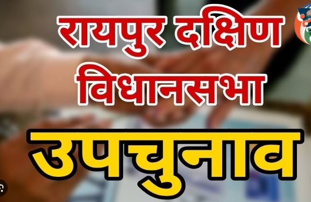 रायपुर नगर दक्षिण उप-चुनाव के लिए नामांकन दाखिल करने का शुक्रवार को अंतिम दिन