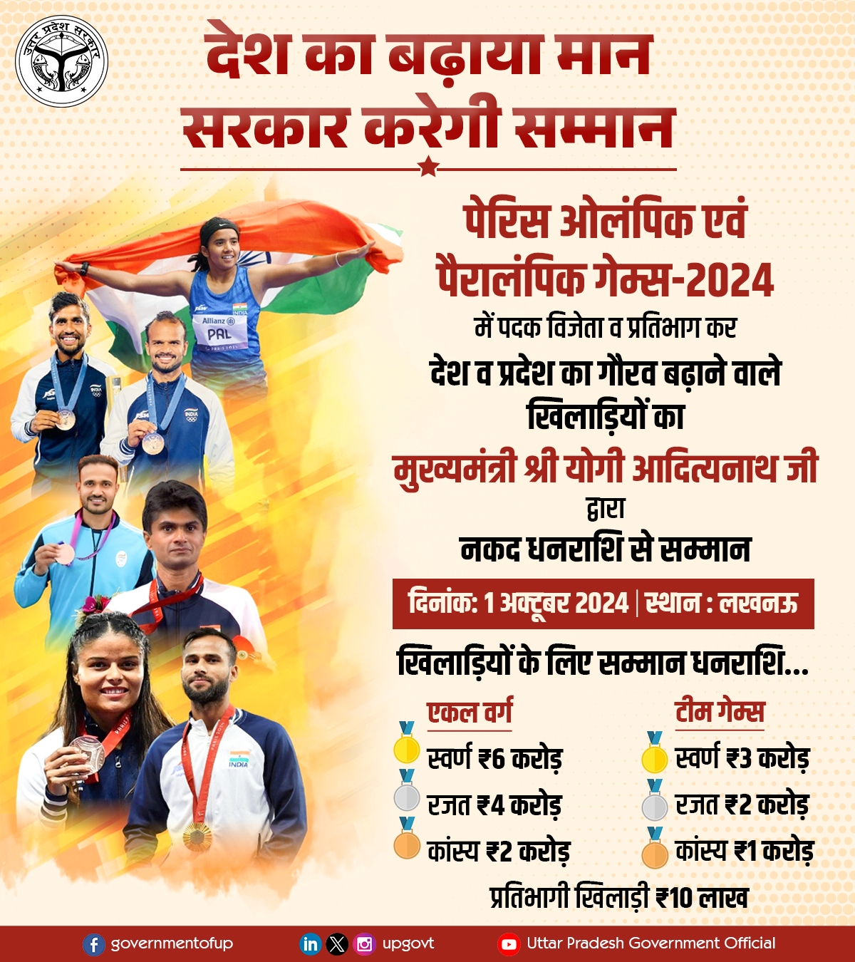 पेरिस ओलंपिक और पैरालंपिक में देश और प्रदेश का मान बढ़ाने वाले खिलाड़ियों को आज सम्मानित करेगी उत्तर प्रदेश सरकार