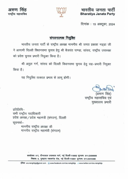 आगामी दिल्ली विधानसभा चुनाव के लिए भाजपा ने बैजयंत पांडा को राज्‍य चुनाव प्रभारी नियुक्त किया