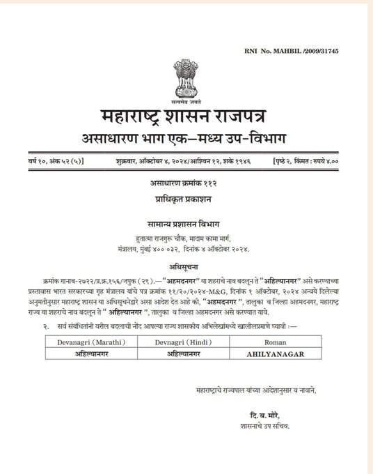 अहमदनगरचं अहिल्यानगर नामकरण करण्याला केंद्र सरकारची मंजुरी