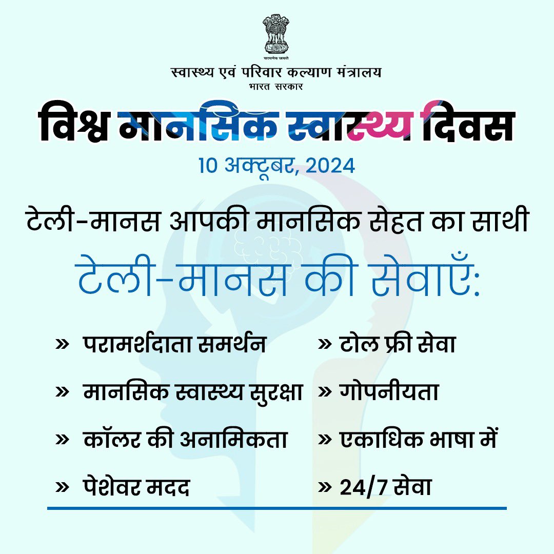 स्वास्थ्य मंत्रालय ने नई दिल्ली में टेली मानस ऐप और वीडियो कॉल सुविधा लॉन्च की