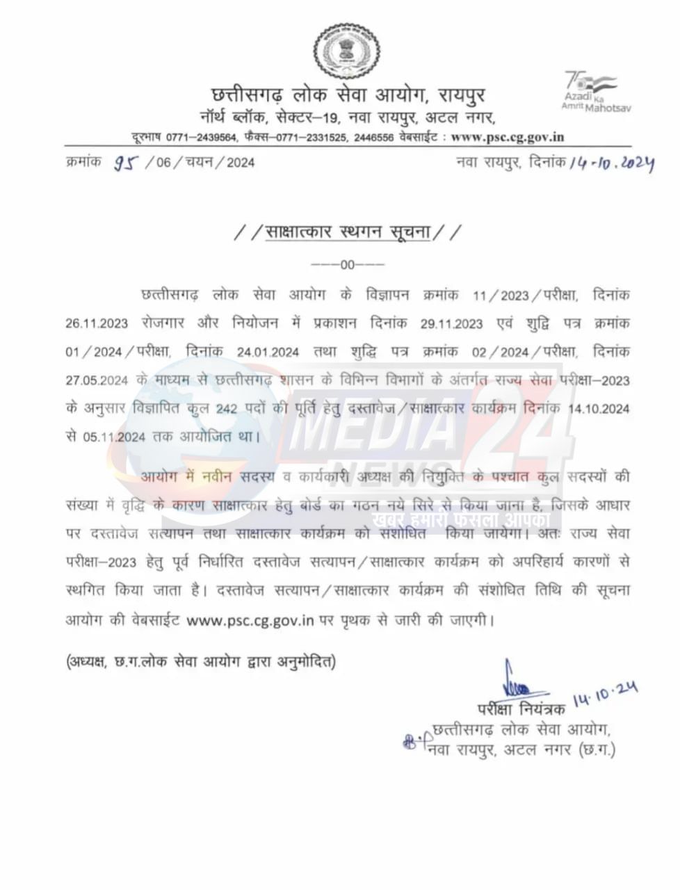 छत्तीसगढ़ लोक सेवा आयोग 2023 की परीक्षा के अनुसार 242 पदों के लिए होने वाले साक्षात्कार को फिलहाल स्थगित कर दिया गया