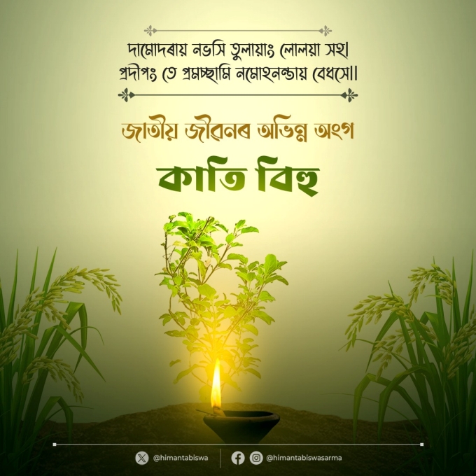 আজি কাতি বিহু, ৰাজ্যবাসীলৈ  অসমৰ ৰাজ্যপাল আৰু মুখ্যমন্ত্রীৰ শুভেচ্ছা জ্ঞাপন