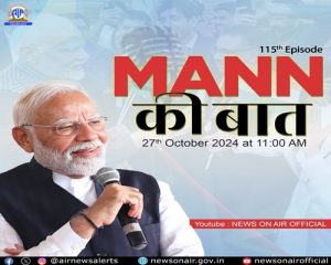 प्रधानमंत्री नरेन्‍द्र मोदी रविवार 27 अक्‍तूबर को आकाशवाणी पर ‘मन की बात’ कार्यक्रम में देश-विदेश के लोगों के साथ अपने विचार साझा करेंगे