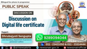 आकाशवाणी का समाचार सेवा प्रभाग हिन्दी और अंग्रेजी में फोन-इन कार्यक्रम “पब्लिक स्पीक” में, कल रात साढ़े नौ बजे “डिजिटल लाइफ सर्टिफिकेट” के विषय पर परिचर्चा प्रसारित करेगा