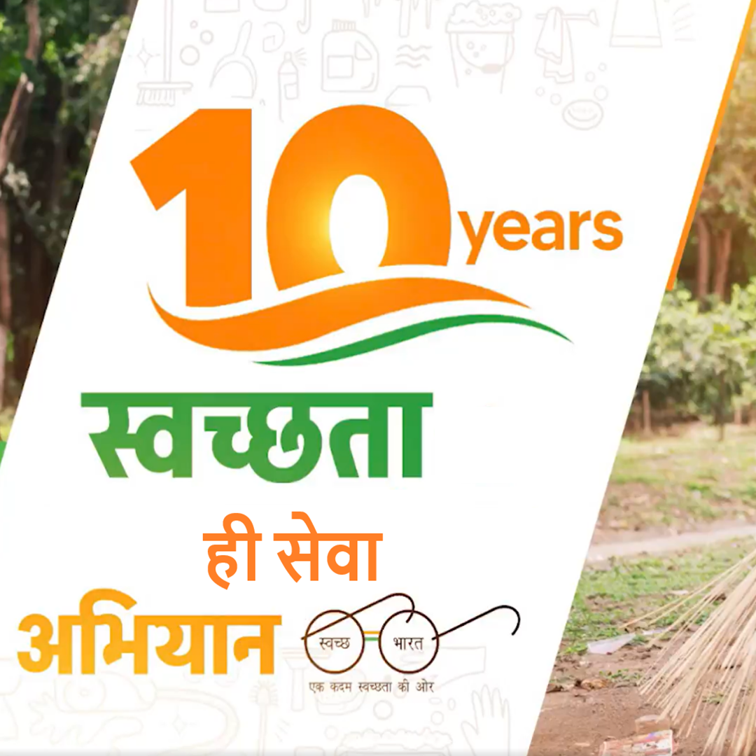বিশ্বৰ বিভিন্ন প্ৰান্তত স্বচ্ছ ভাৰত অভিযানৰ ১০ বছৰীয়া বৰ্ষপূৰ্তি উদযাপন