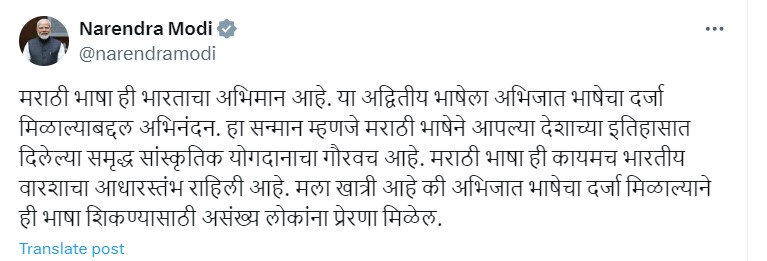 मराठी, पाली, प्राकृत, आसामी आणि बंगाली भाषांना अभिजात दर्जा देण्याचा निर्णय घेतल्याबद्दल प्रधानमंत्र्यांकडून समाधान व्यक्त