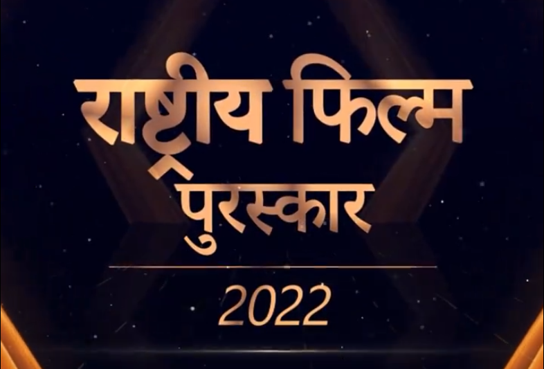 आज नई दिल्ली में 70वें राष्ट्रीय फिल्म पुरस्कार प्रदान करेंगी राष्ट्रपति द्रौपदी मुर्मु
