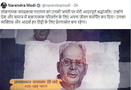 लोकनायक जयप्रकाश नारायण को उनकी जयंती पर प्रधानमंत्री नरेंद्र मोदी ने दी श्रद्धांजलि