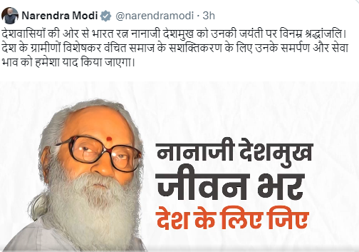 प्रधानमंत्री नरेंद्र मोदी ने भारत रत्न नानाजी देशमुख को उनकी जयंती पर श्रद्धांजलि दी