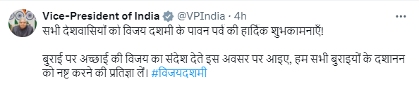 उपराष्ट्रपति जगदीप धनखड़ ने देशवासियों को विजयदशमी के पर्व की शुभकामनाएं दी
