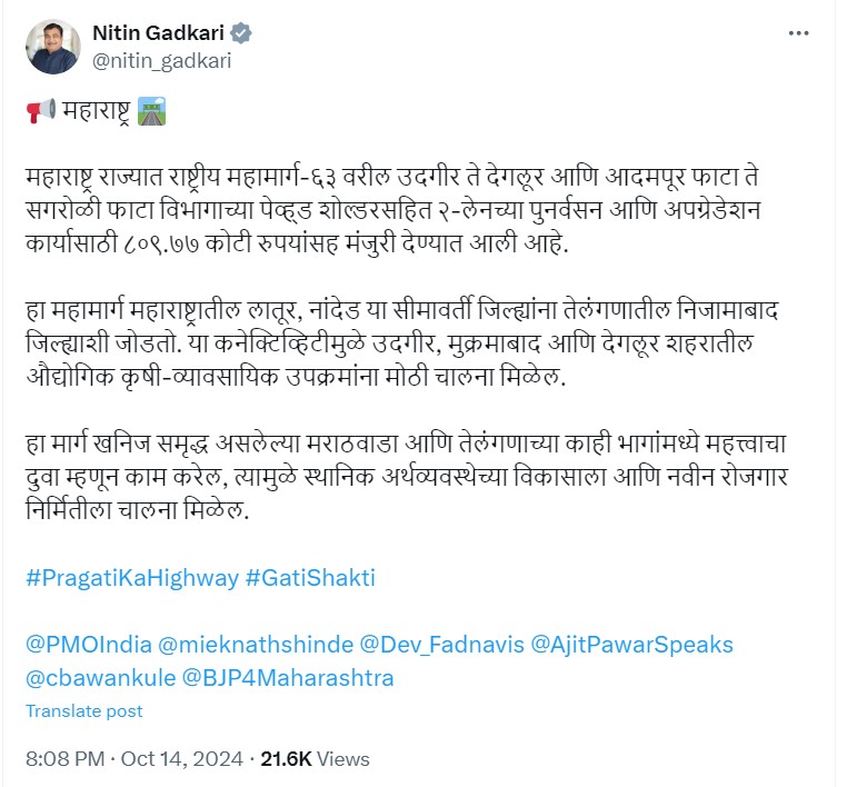 उदगीर ते देगलूर आणि आदमपूर फाटा ते सगरोळी फाटा मार्गाच्या ८०९ कोटी ७७ लाख रुपयांच्या कामांना केंद्र सरकारची मंजुरी