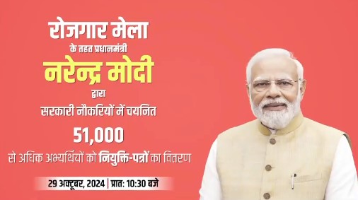 प्रधानमंत्री नरेन्‍द्र मोदी ने 51 हजार से अधिक युवाओं को नियुक्ति पत्र सौंपे