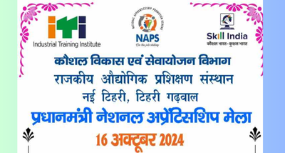 आई॰टी॰आई, नई टिहरी में प्रधानमंत्री नेशनल अप्रेंटिस मेले का आयोजन, 600 पदों पर युवाओं को मिलेगा अप्रेंटिस का मौका