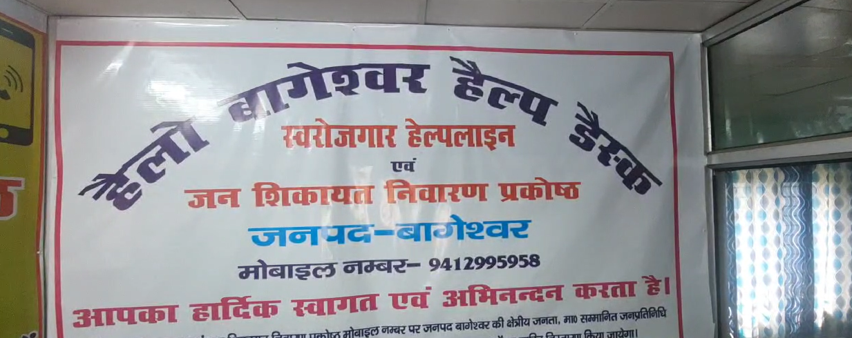 हेलो बागेश्वर हैल्प डेस्क की शुरूआत