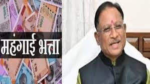 छत्तीसगढ़ सरकार ने प्रदेश के शासकीय कर्मचारियों के महंगाई भत्ते में 4% की बढ़ोत्तरी को मंजूरी दी