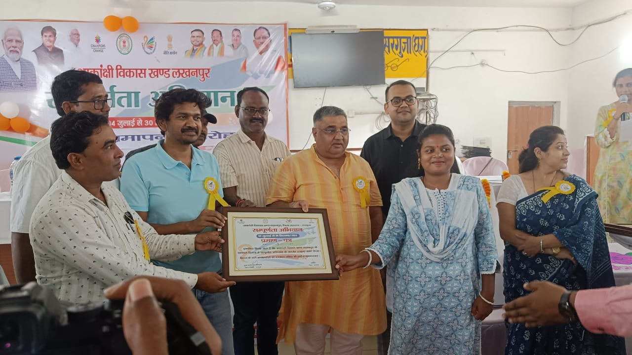सरगुजा जिले के आकांक्षी विकासखंड लखनपुर में संपूर्णता अभियान का समापन समारोह आयोजित किया गया