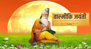 प्रदेश सरकार की ओर से 17 अक्टूबर को वाल्मीकि जयंती को धूमधाम से मनाने के निर्देश