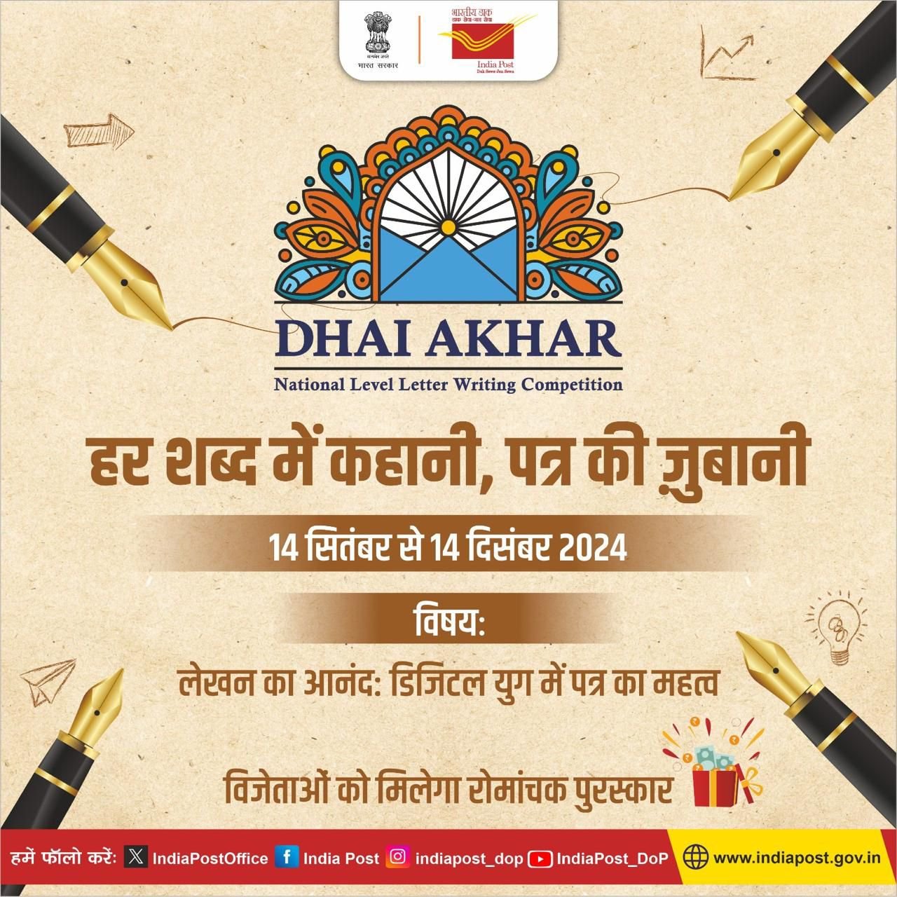 ટપાલ વિભાગ દ્વારા રાષ્ટ્રીય સ્તરની ‘ઢાઈ આખર’ પત્રલેખન સ્પર્ધા યોજાશે