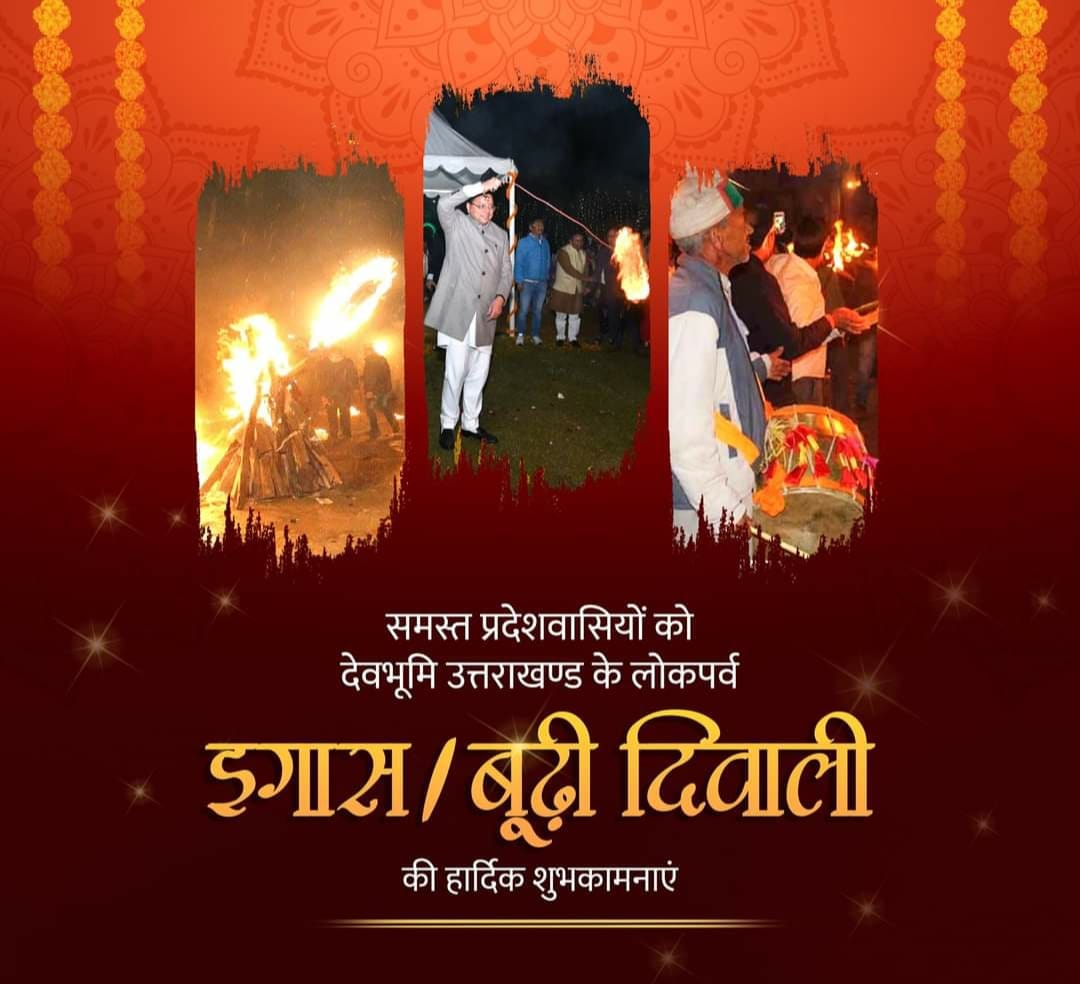 उमंग और  उत्साह का त्यौहार इगास बग्वाल 