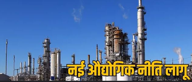 छत्तीसगढ़ की नई औद्योगिक नीति कल एक नवंबर से लागू हो गई