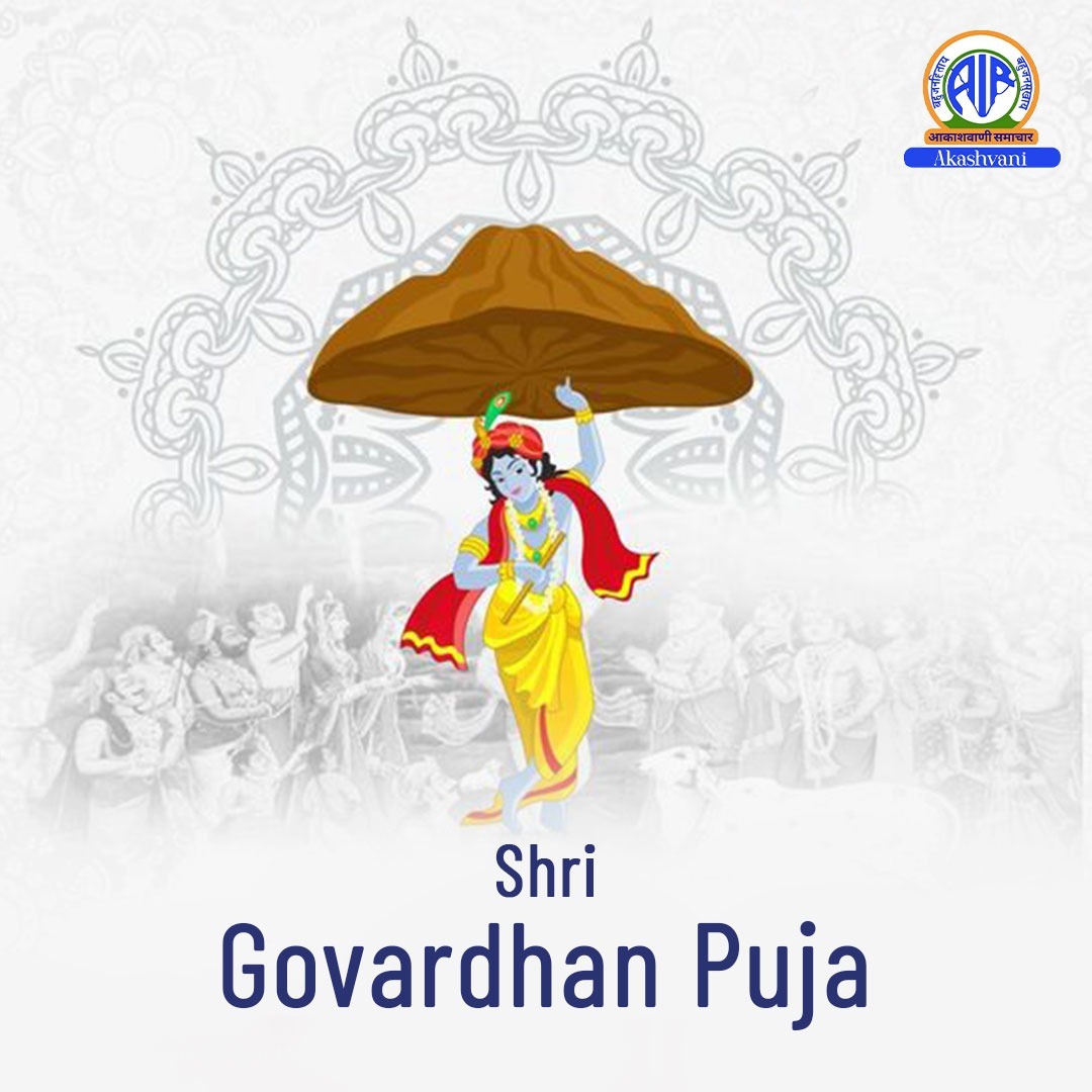 पूरे देश में आज गोवर्धन पूजा हर्षोल्लास के साथ मनाई जा रही है, केंद्रीय गृह मंत्री ने दीं शुभकामनाएं