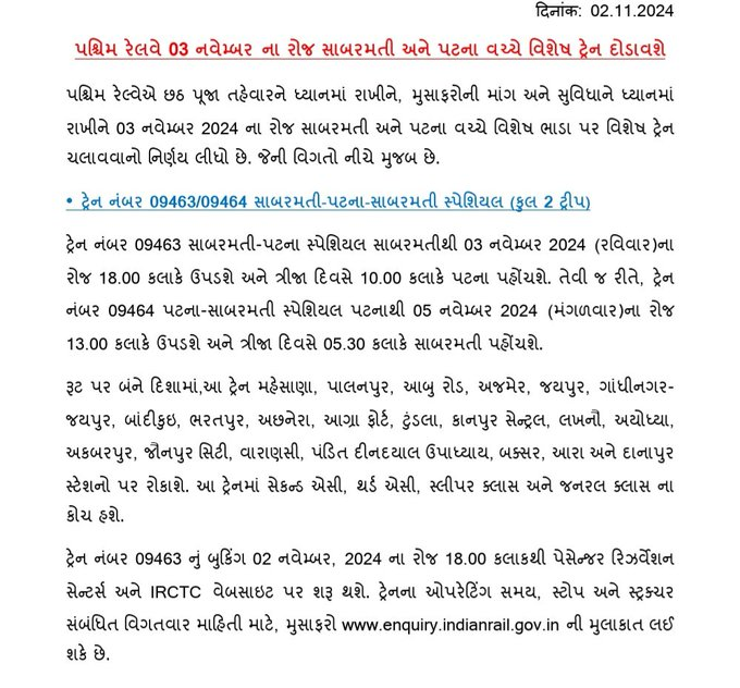 પશ્ચિમ રેલવે ત્રીજી નવેમ્બરે સાબરમતી અને પટના વચ્ચે વિશેષ ટ્રેન દોડાવશે