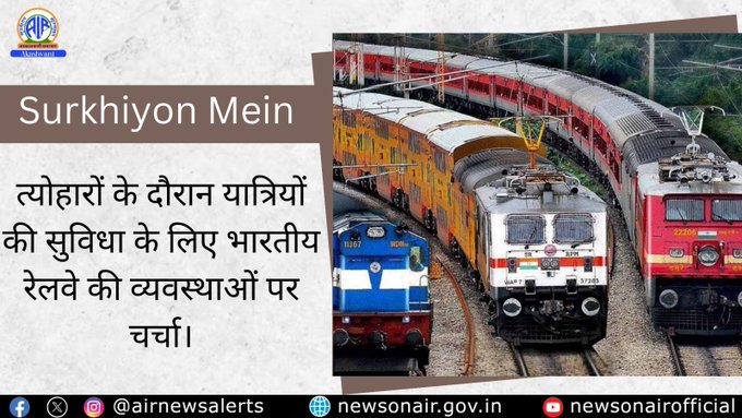रेलवे द्वारा छठ पर्व को ध्‍यान में रखते हुए यात्रियों की सुविधा और सुगम सफर के लिए विशेष रेलगाड़ियां चलाई जा रही हैं