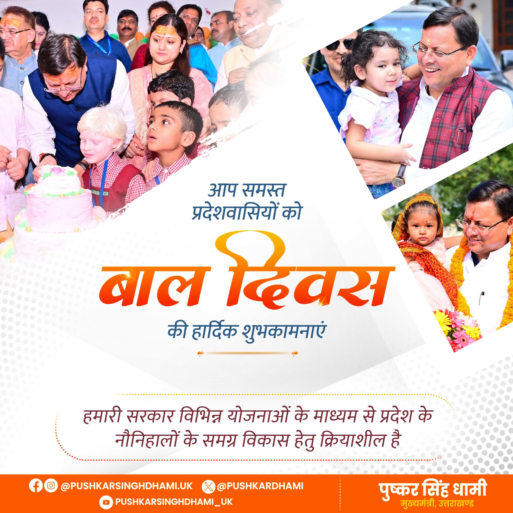 मुख्यमंत्री पुष्कर सिंह धामी ने प्रदेशवासियों, विशेषकर बच्चों को बाल दिवस की शुभकामनांए दी Inbox