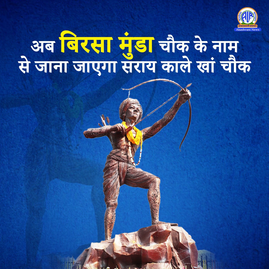 अब भगवान बिरसा मुंडा चौक के नाम से जाना जाएगा दिल्ली का सराय काले खां आईएसबीटी चौक