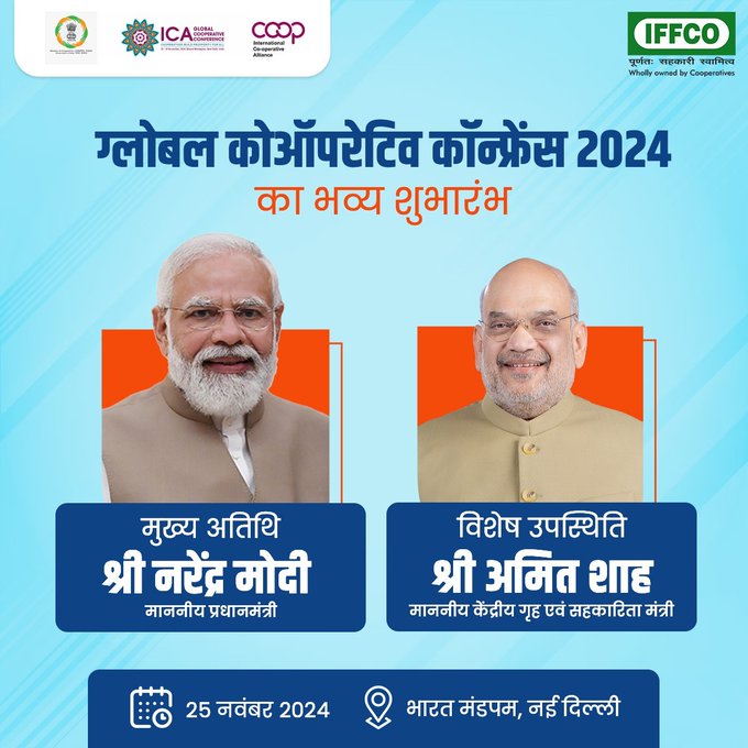 नई दिल्‍ली: प्रधानमंत्री नरेन्‍द्र मोदी करेंगे आईसीए के वैश्विक सहकारिता सम्‍मेलन का उद्धाटन करेंगे