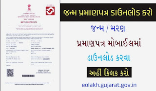 રાજ્યમાં જન્મ-મરણની નોંધણી માટેની ‘ઈ-ઓળખ એપ્લીકેશન’ આગામી ૨૪ કલાક સુધી બંધ રહેશે