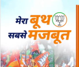 भाजपा के वरिष्ठ नेता और प्रधानमंत्री नरेंद्र मोदी ने ‘मेरा बूथ सबसे मजबूत’ कार्यक्रम में पार्टी कार्यकर्ताओं को संबोधित किया