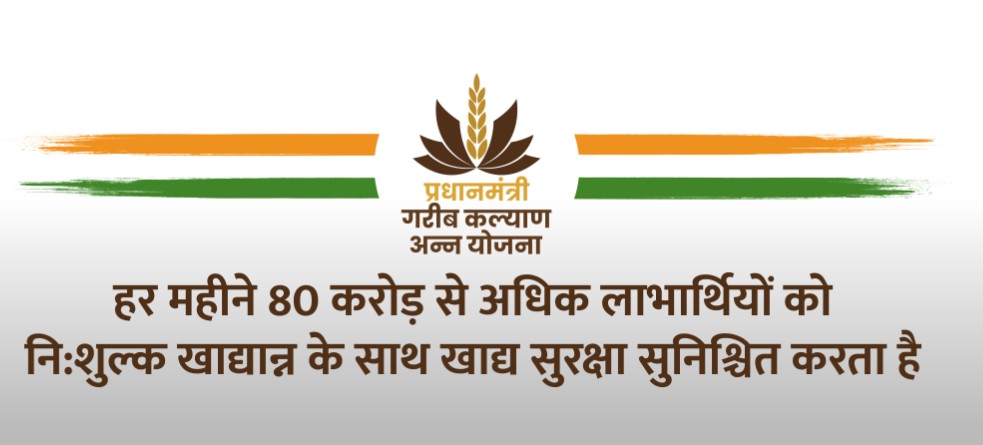 प्रधानमंत्री गरीब कल्याण अन्न योजना से देश में 80 करोड़ से अधिक लोगों को लाभ मिला