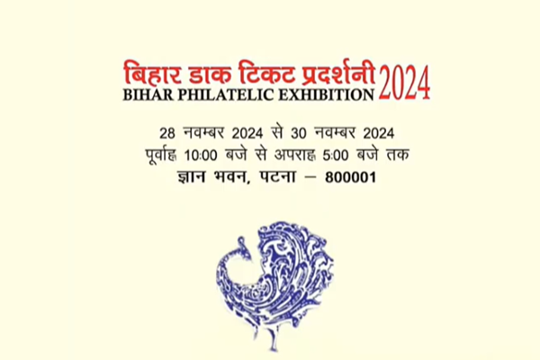 बिहार: पटना में राष्ट्रीय डाक प्रदर्शनी का आयोजन