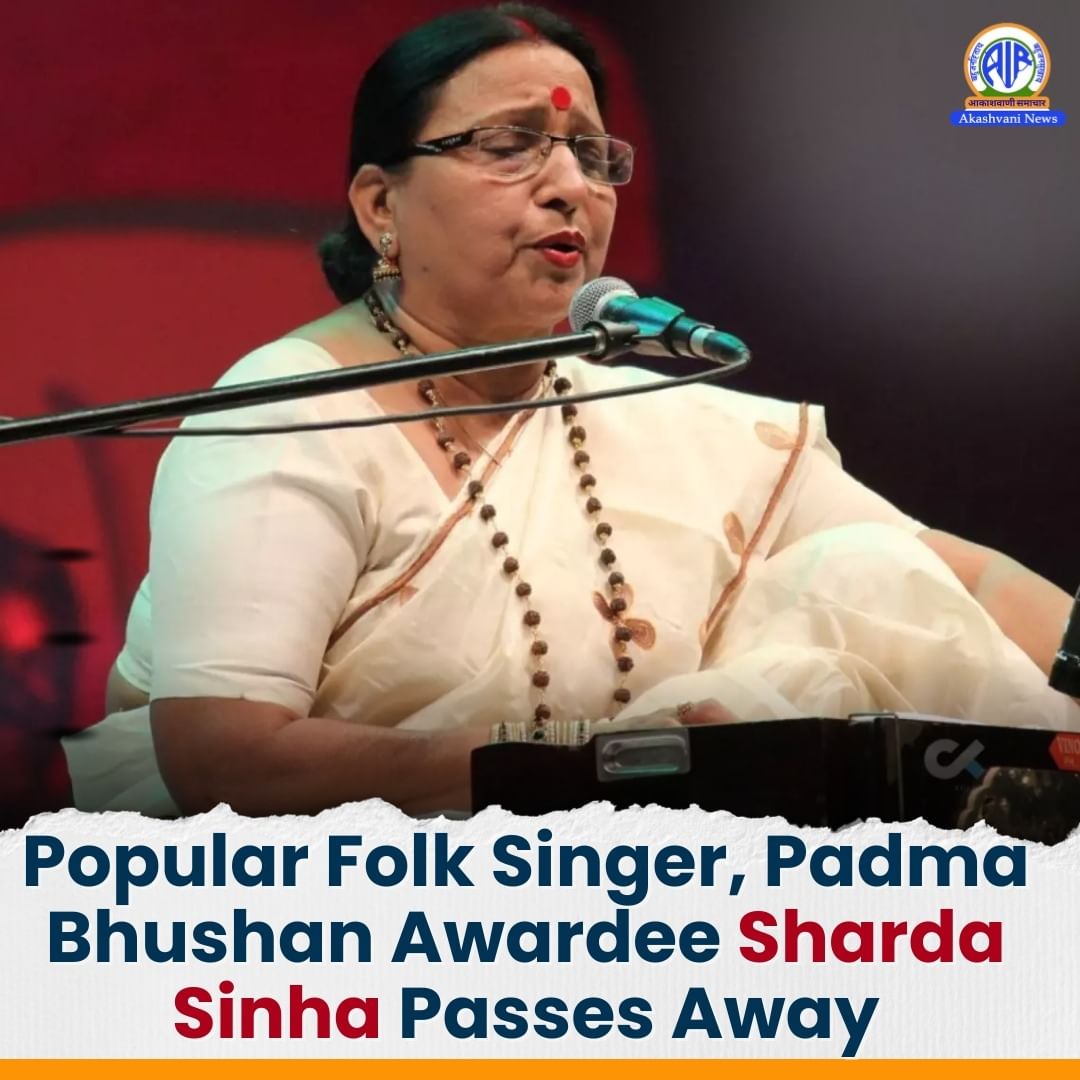 प्रसिद्ध लोक गायिका शारदा सिन्‍हा का नई दिल्‍ली में निधन, राष्‍ट्रपति और प्रधानमंत्री ने शोक व्‍यक्‍त किया