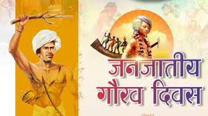 भगवान बिरसा मुंडा की जयंती के अवसर पर छत्तीसगढ़ के जशपुर जिले में 13 नवंबर को जनजातीय गौरव दिवस मनाया जाएगा।
