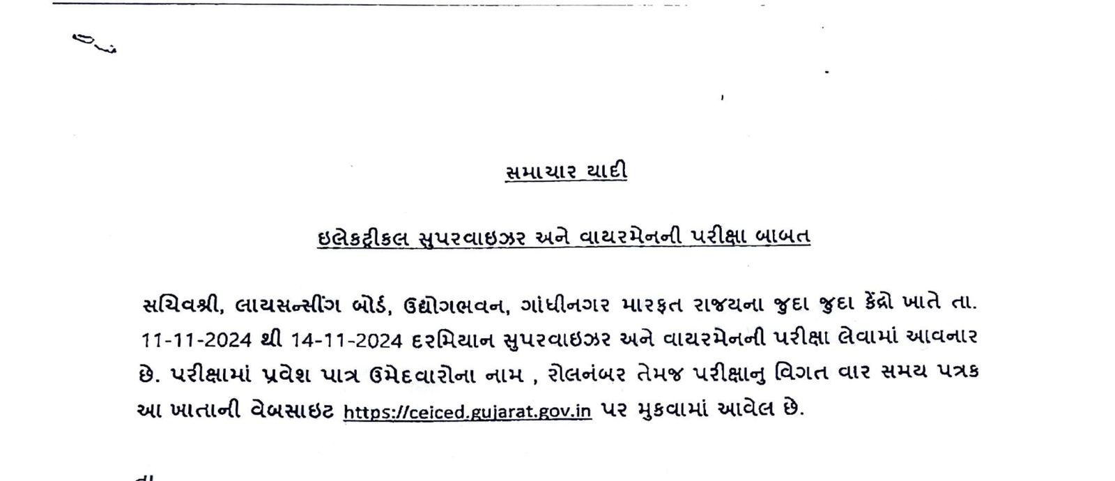 રાજ્યના વિવિધ કેન્દ્ર ખાતે આગામી 11થી 14 નવેમ્બર દરમિયાન ઇલેક્ટ્રીકલ સુપરવાઈઝર અને વાયરમેનની પરીક્ષા લેવામાં આવશે.