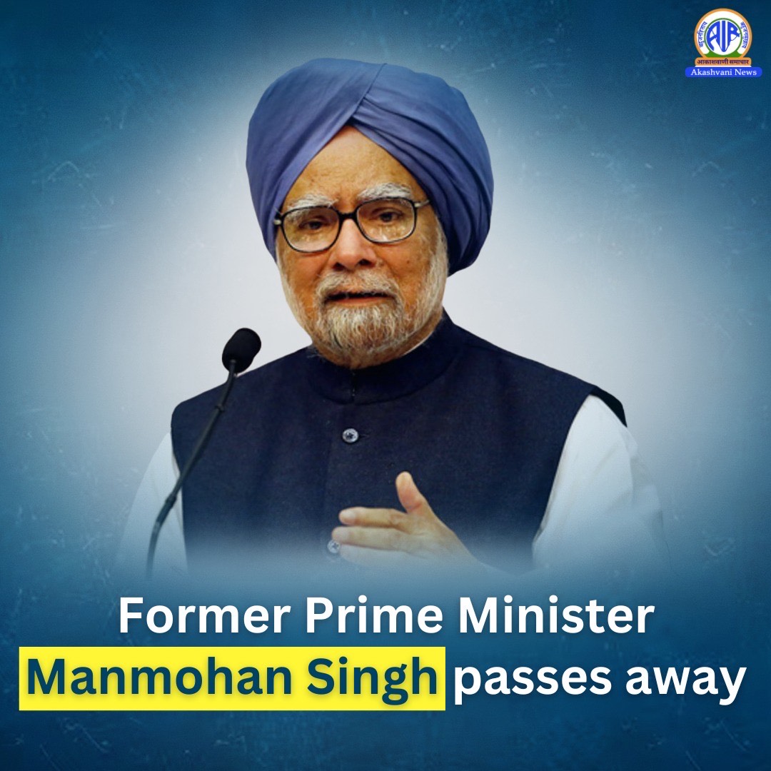 ভারতের সংস্কারমুখী অর্থনীতির জনক  প্রাক্তন প্রধানমন্ত্রী ডক্টর মনমোহন সিং প্রয়াত।