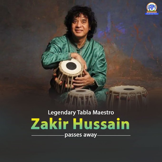 महान तबला वादक जाकिर हुसैन हुआ निधन