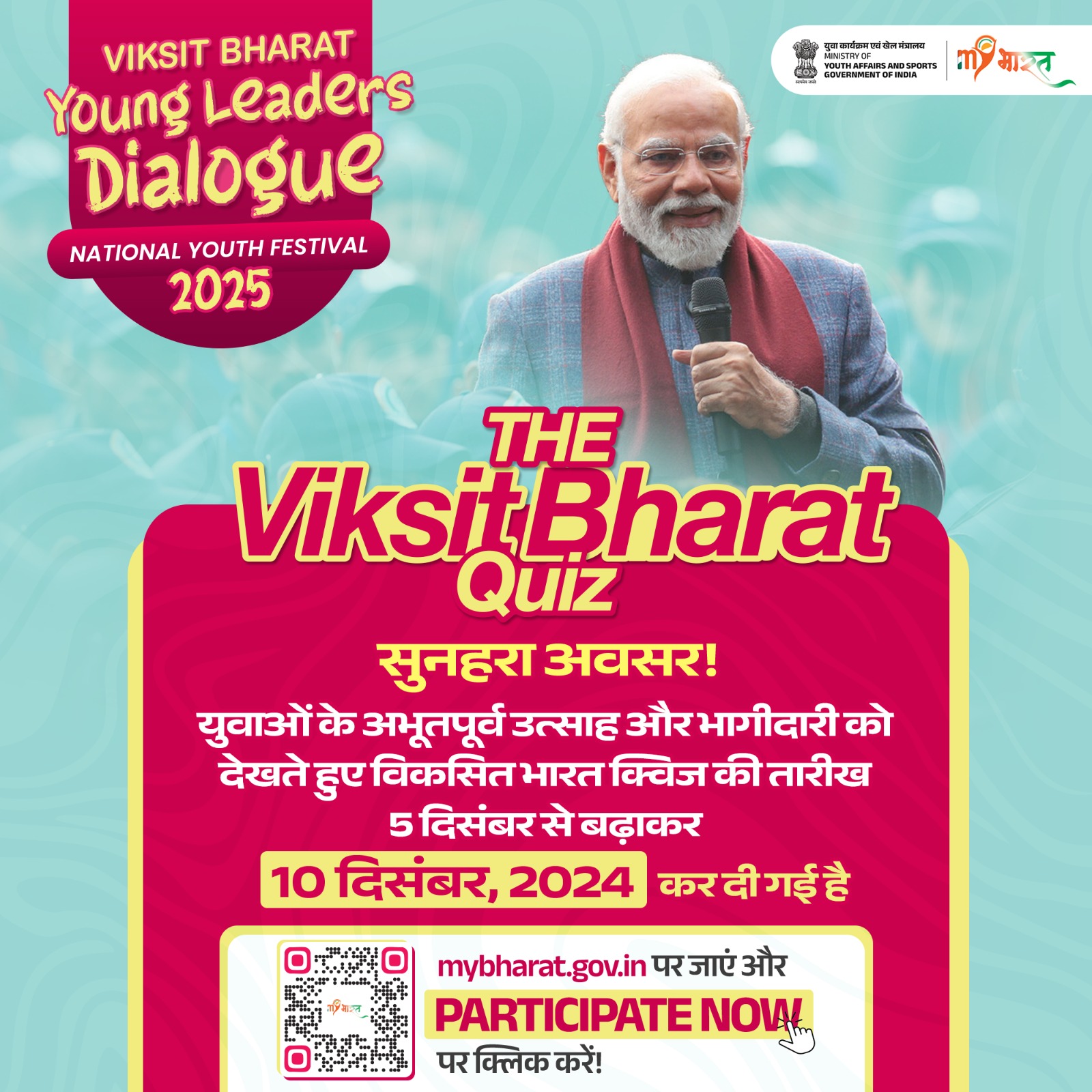 કેન્દ્રીય યુવા બાબતોના મંત્રાલય દ્વારા વિકસિત ભારત યંગ લીડર ડાયલોગ 2025 અંતર્ગત યોજાઈ રહેલો વિકસિત ભારત ક્વિઝની સમયમર્યાદા 5 દિવસ એટલે કે, 10મી ડિસેમ્બર સુધી લંબાવવામાં આવી છે