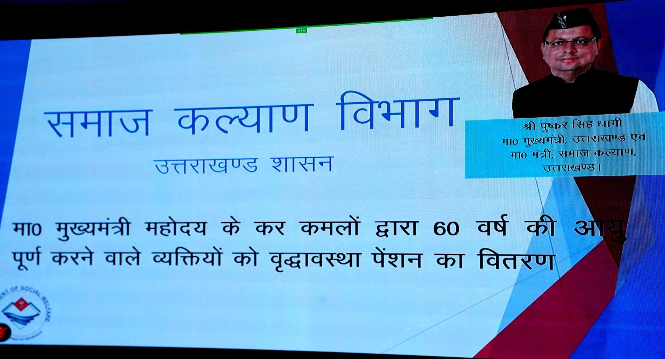 मुख्यमंत्री पुष्कर सिंह धामी ने 60 वर्ष की आयु पूरी करने वाले 61 व्यक्तियों को ऑनलाइन माध्यम से वृद्धावस्था पेंशन वितरित की