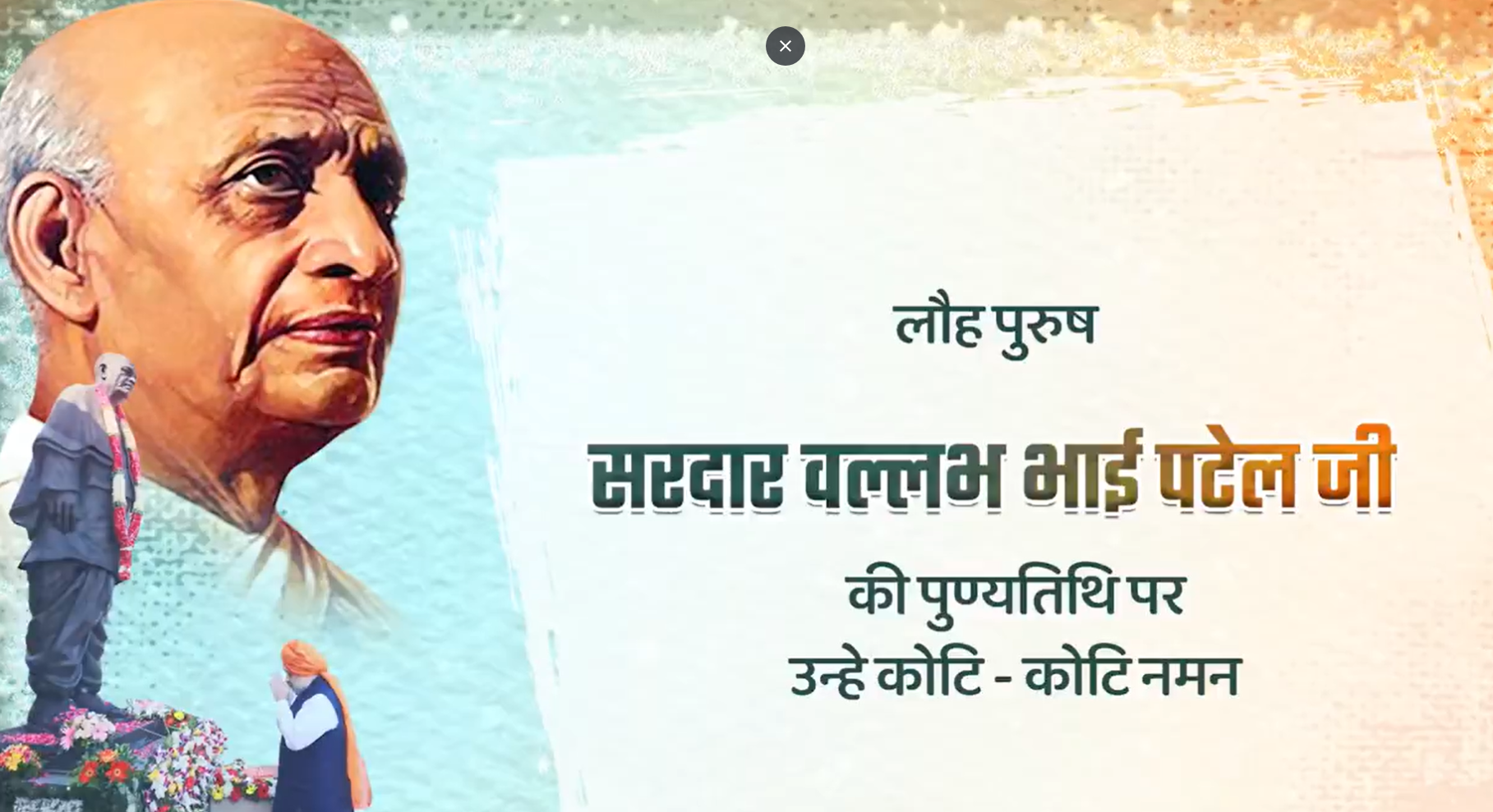 सरदार वल्‍लभभाई पटेल की पुण्‍यतिथि पर गृहमंत्री अमित शाह ने श्रद्धांजलि अर्पित की